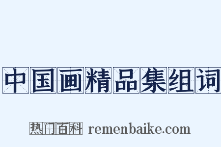 中国画精品集组词是什么意思的图片